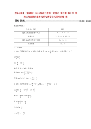 （新课标）高三数学一轮复习 第3篇 第2节 同角三角函数的基本关系与诱导公式课时训练 理-人教版高三全册数学试题
