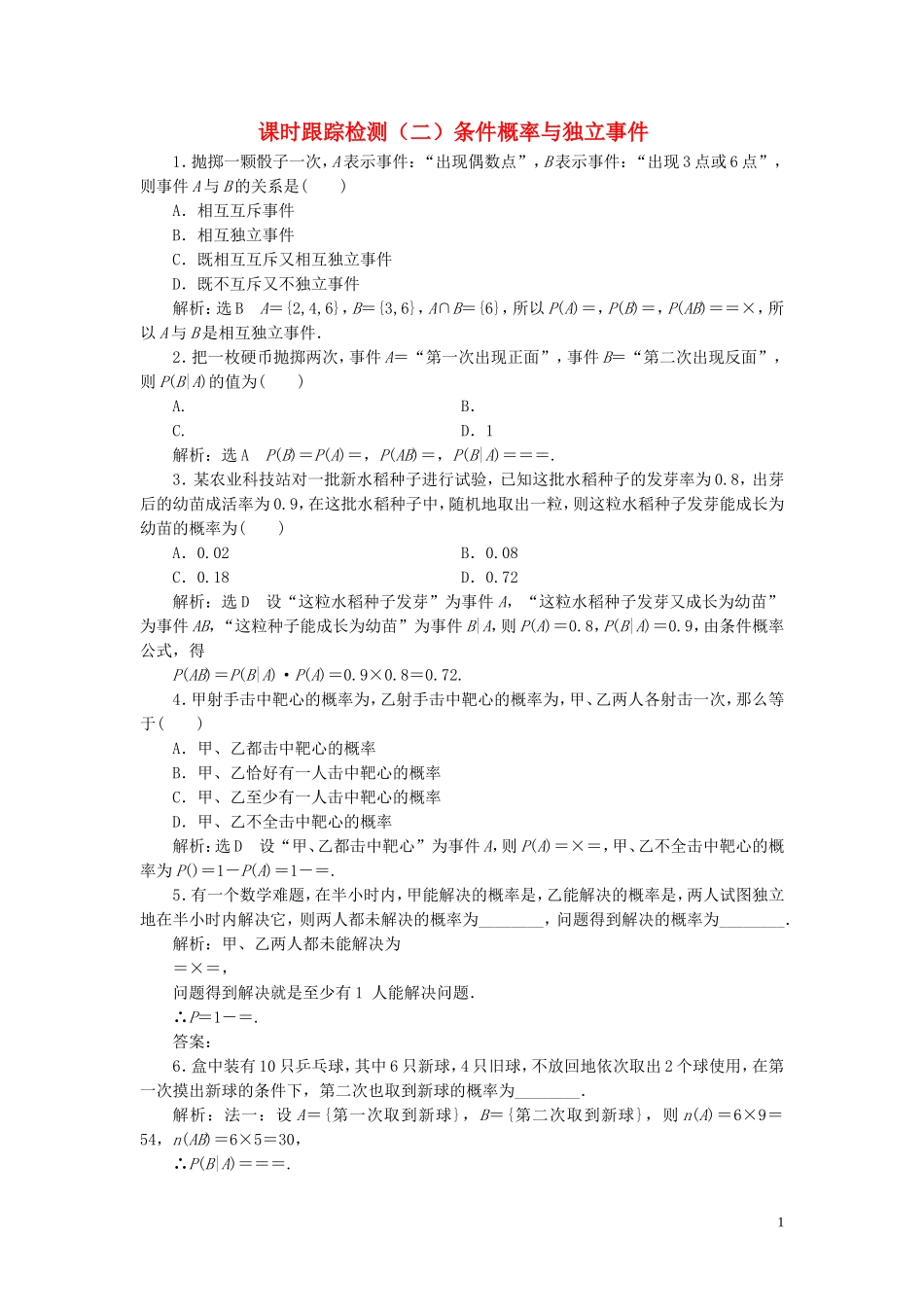 高中数学 课时跟踪检测（二）条件概率与独立事件（含解析）北师大版选修1-2-北师大版高二选修1-2数学试题_第1页