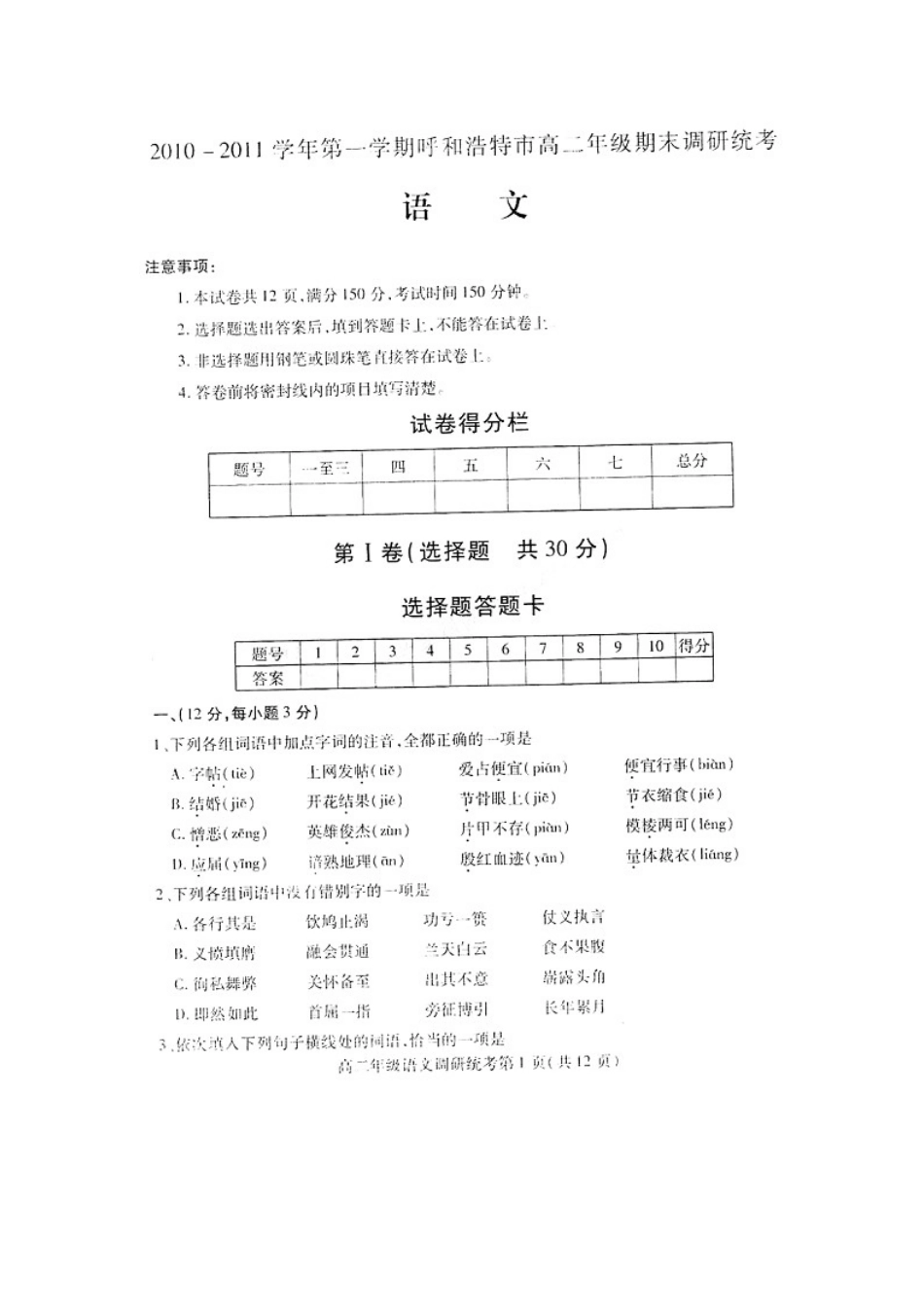 内蒙古区呼和浩特市届高二语文期末考试(扫描版) 试题_第1页