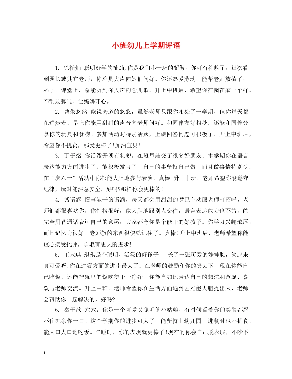 小班幼儿上学期评语 _第1页