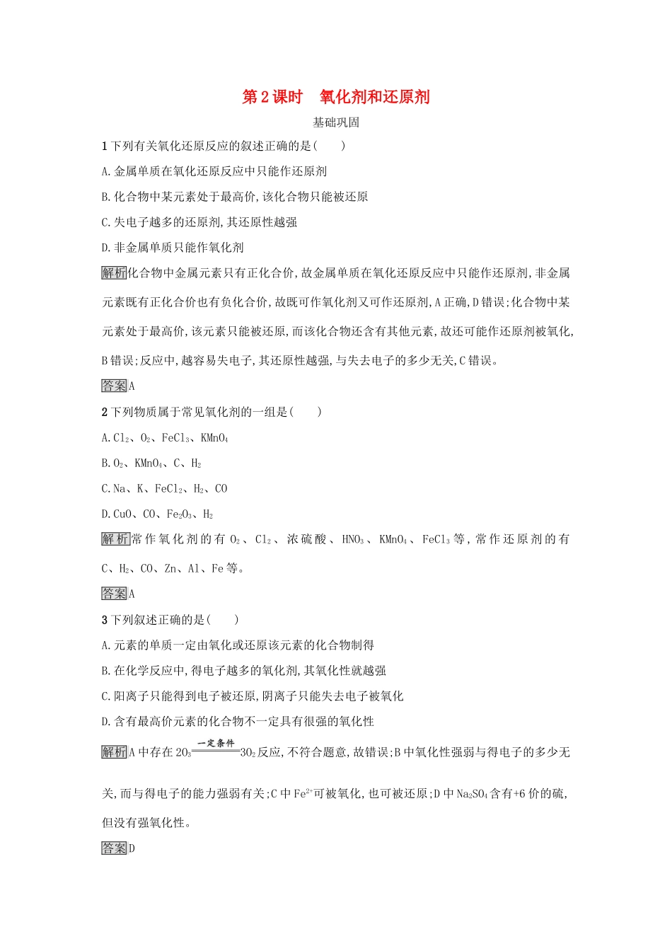 高中化学 第二章 化学物质及其变化 第三节 氧化还原反应（第2课时）氧化剂和还原剂作业 新人教版必修1-新人教版高一必修1化学试题_第1页