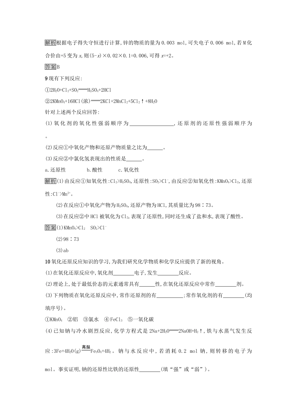 高中化学 第二章 化学物质及其变化 第三节 氧化还原反应（第2课时）氧化剂和还原剂作业 新人教版必修1-新人教版高一必修1化学试题_第3页