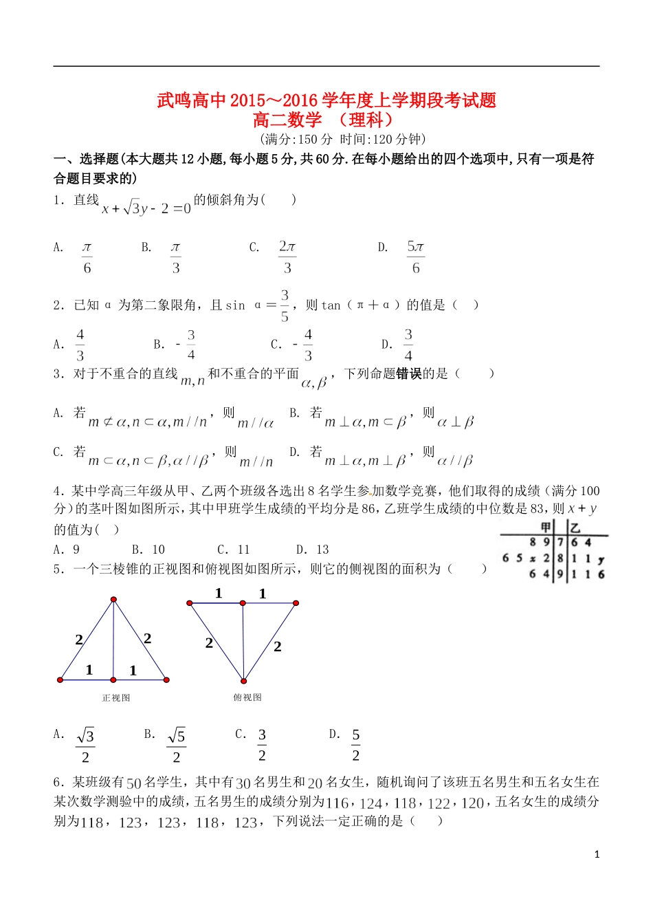 高二数学上学期段考试题 理-人教版高二全册数学试题_第1页