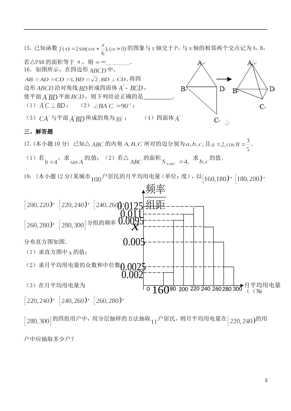 高二数学上学期段考试题 理-人教版高二全册数学试题_第3页