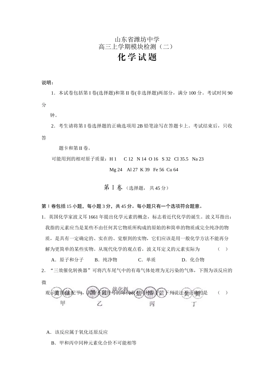 山东省潍坊中学高三化学上学期模块检测（二）_第1页