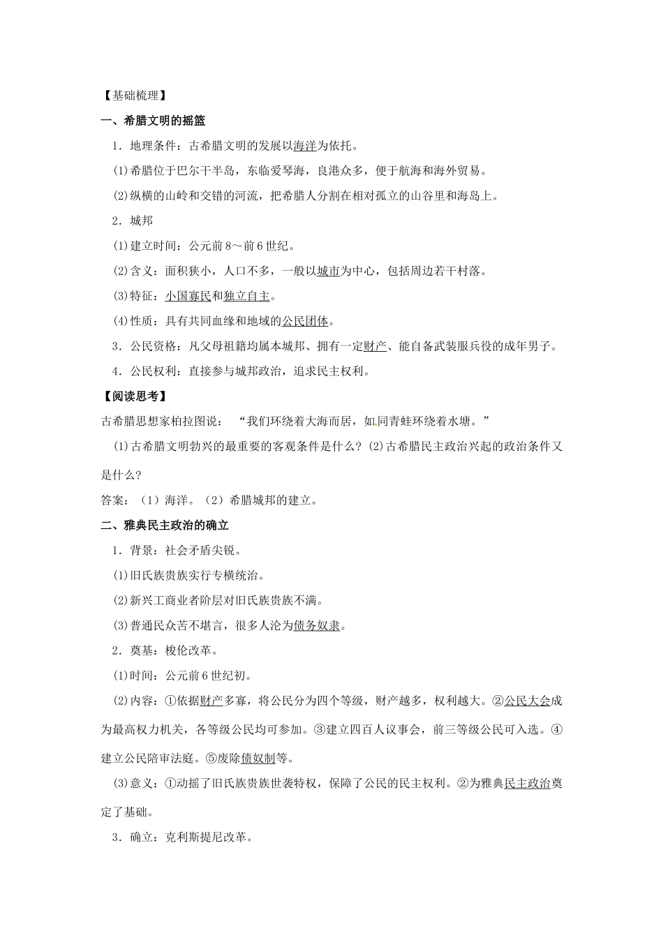 高中历史 第二单元 古代希腊罗马的政治制度-人教版高一全册历史试题_第2页