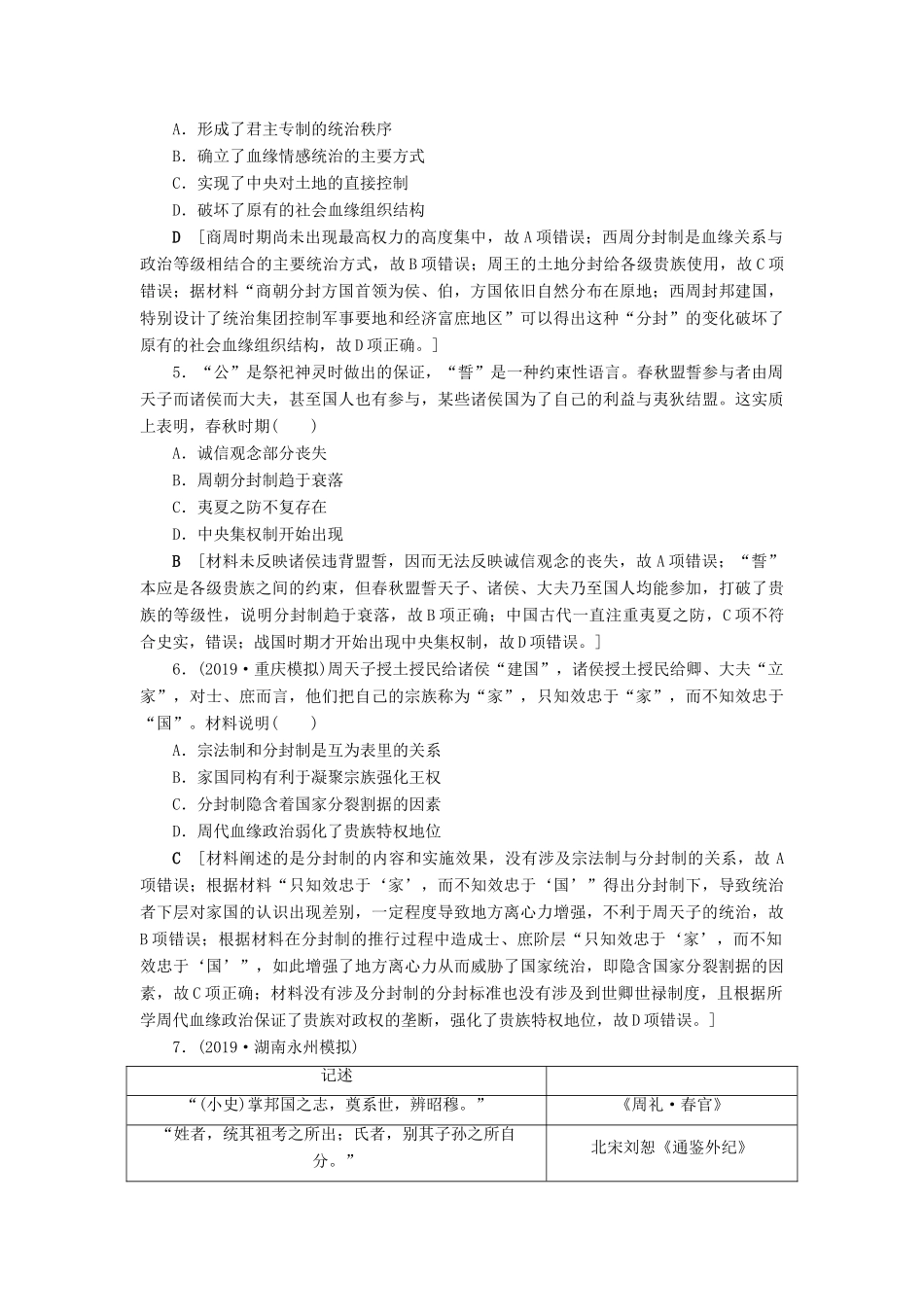 高考历史总复习 第一单元 古代中国的政治制度 知能强化练1 夏、商、西周的政治制度（含解析）新人教版-新人教版高三全册历史试题_第2页