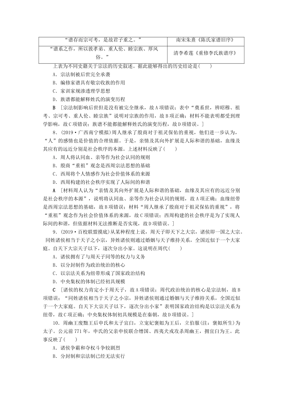 高考历史总复习 第一单元 古代中国的政治制度 知能强化练1 夏、商、西周的政治制度（含解析）新人教版-新人教版高三全册历史试题_第3页