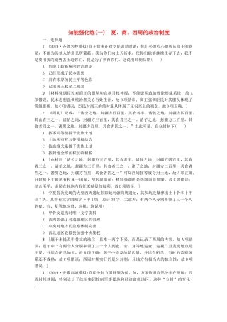 高考历史总复习 第一单元 古代中国的政治制度 知能强化练1 夏、商、西周的政治制度（含解析）新人教版-新人教版高三全册历史试题
