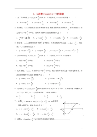 浙江省奉化中学高中数学 1.5函数y=Asin(ω+)的图象课时作业 新人教A版必修4
