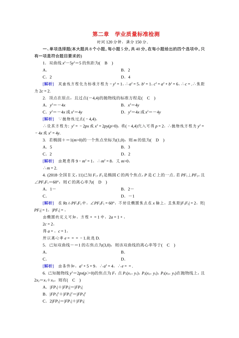 高中数学 第二章 圆锥曲线与方程学业质量标准检测作业（含解析）新人教A版选修1-1-新人教A版高二选修1-1数学试题_第1页