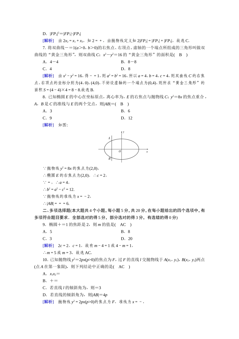 高中数学 第二章 圆锥曲线与方程学业质量标准检测作业（含解析）新人教A版选修1-1-新人教A版高二选修1-1数学试题_第2页