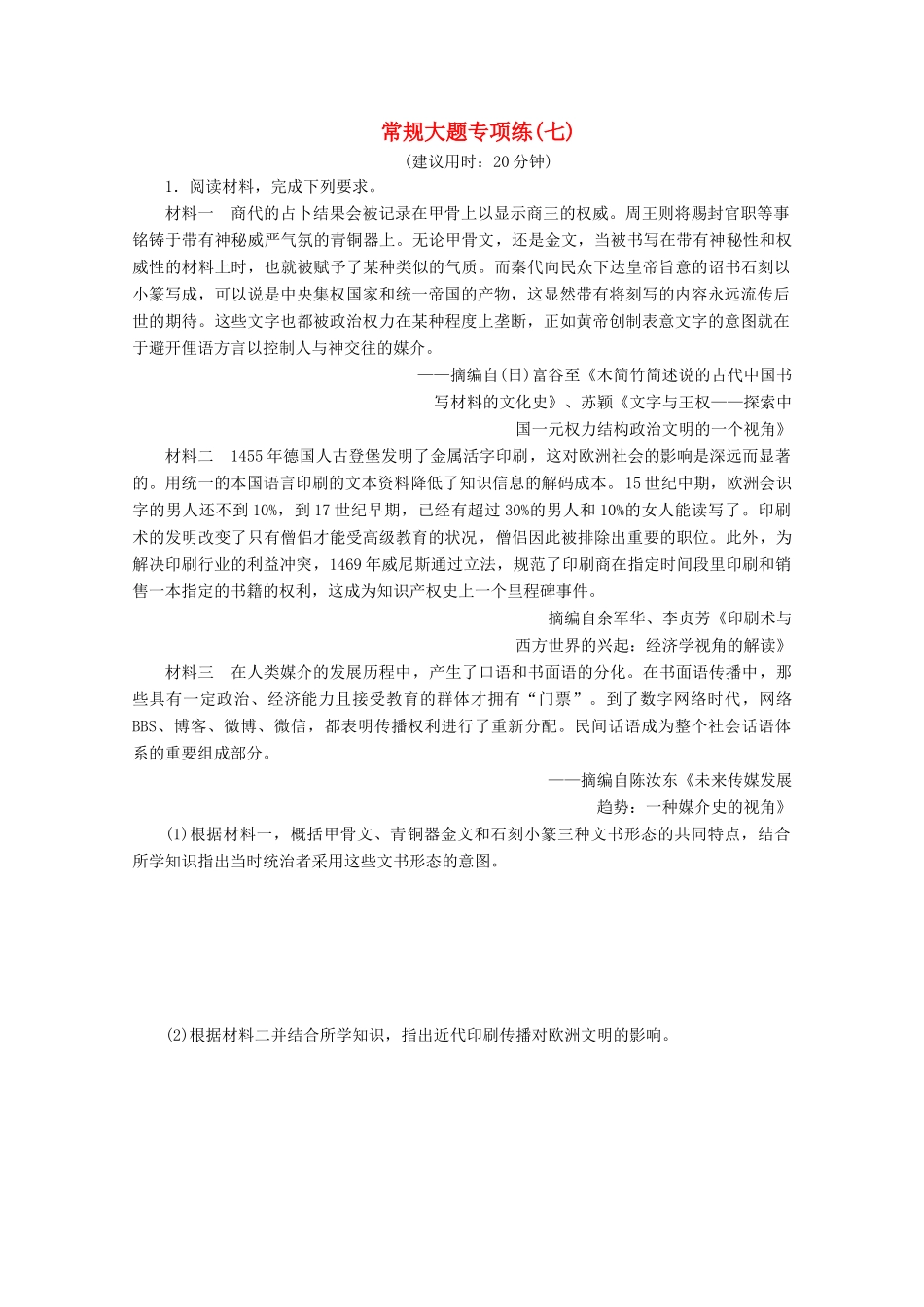 （新课标）高考历史二轮复习 常规大题专项练（七）-人教版高三全册历史试题_第1页