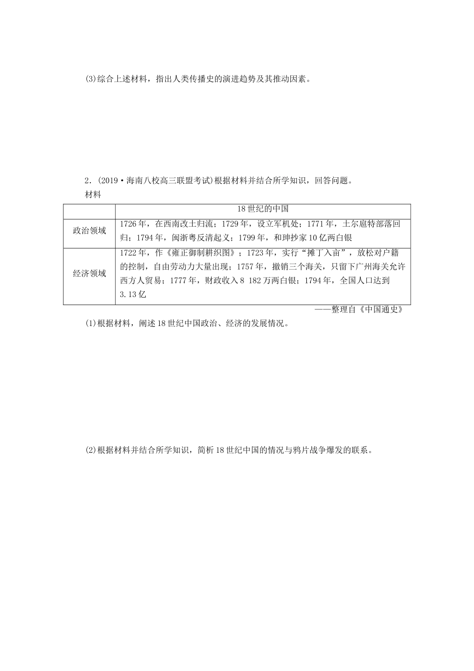 （新课标）高考历史二轮复习 常规大题专项练（七）-人教版高三全册历史试题_第2页