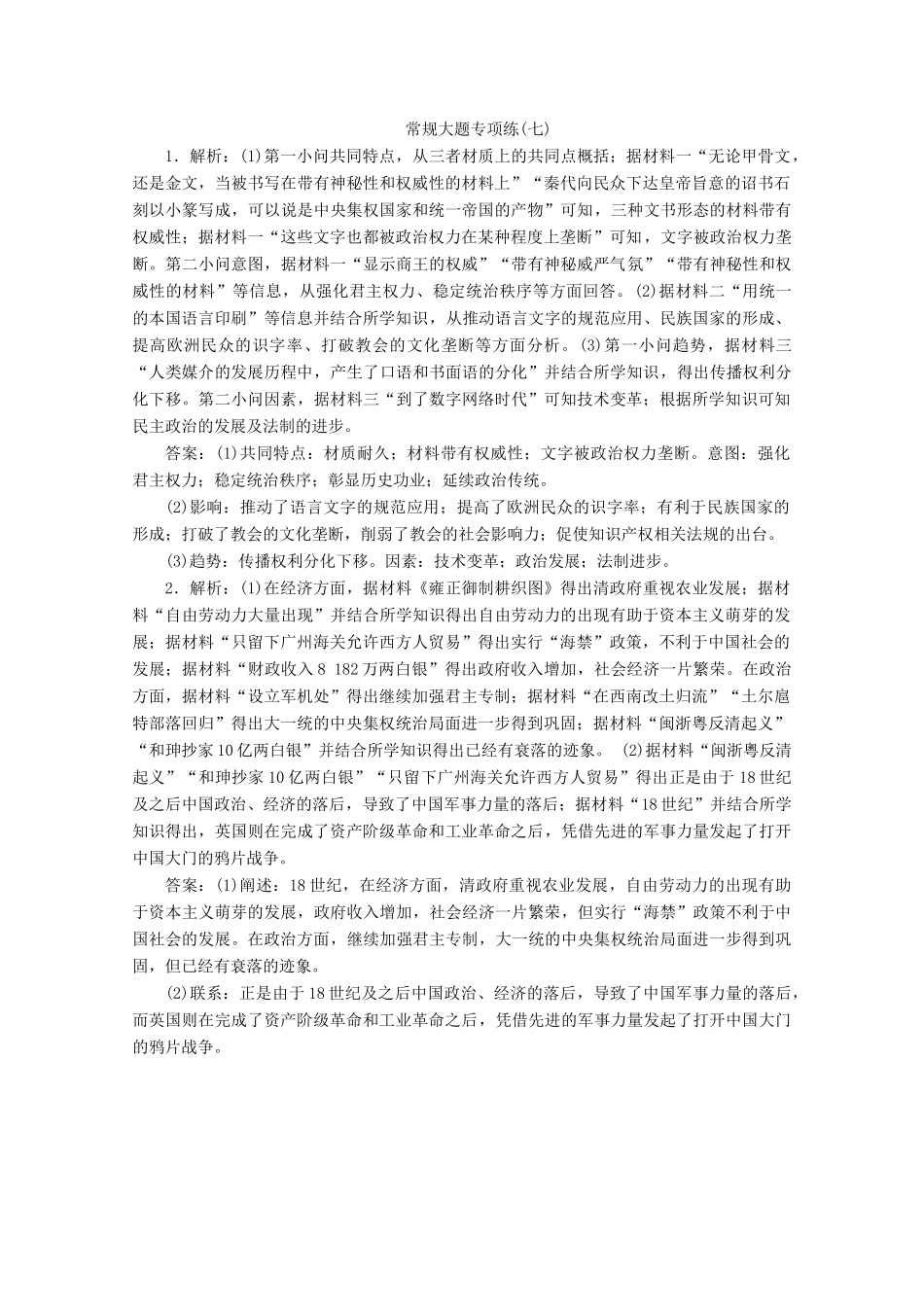 （新课标）高考历史二轮复习 常规大题专项练（七）-人教版高三全册历史试题_第3页