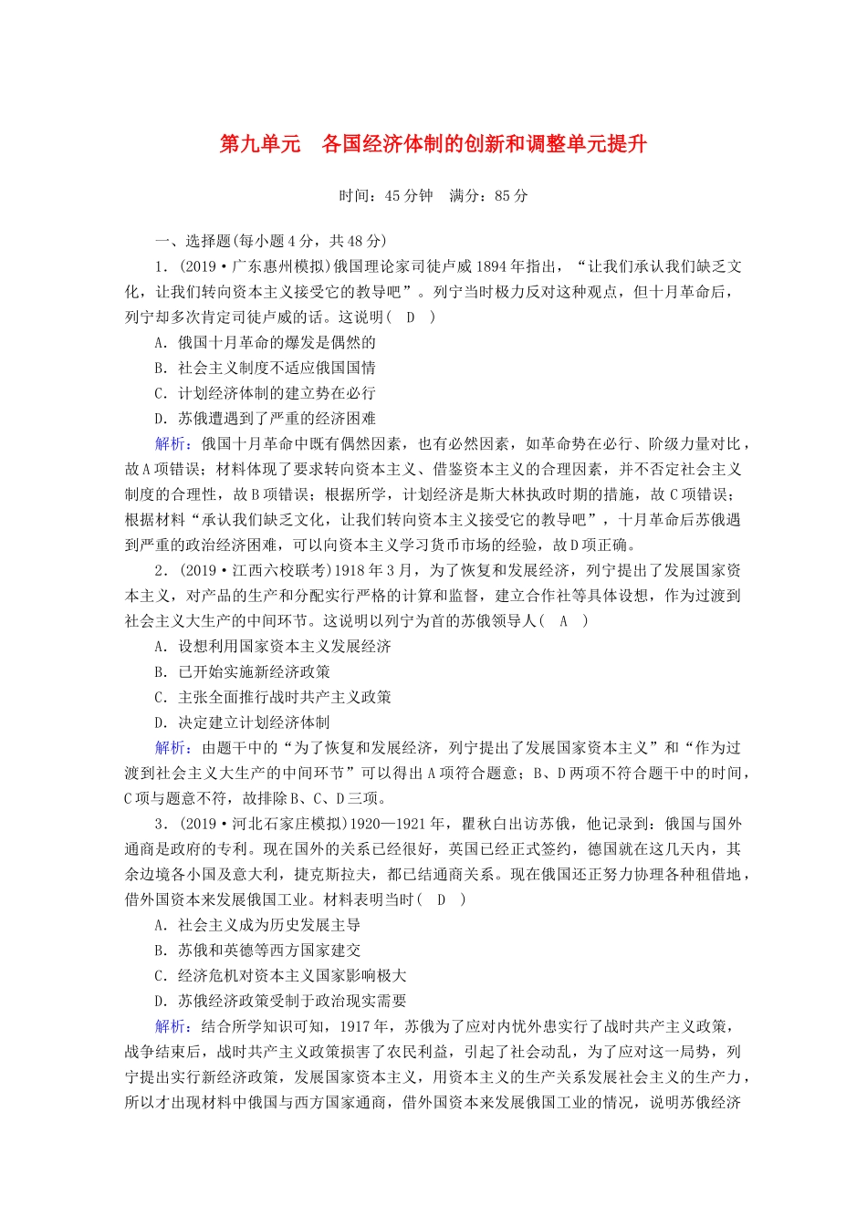 高考历史大一轮复习 单元提升9 各国经济体制的创新和调整 岳麓版-岳麓版高三全册历史试题_第1页