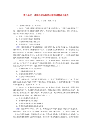 高考历史大一轮复习 单元提升9 各国经济体制的创新和调整 岳麓版-岳麓版高三全册历史试题