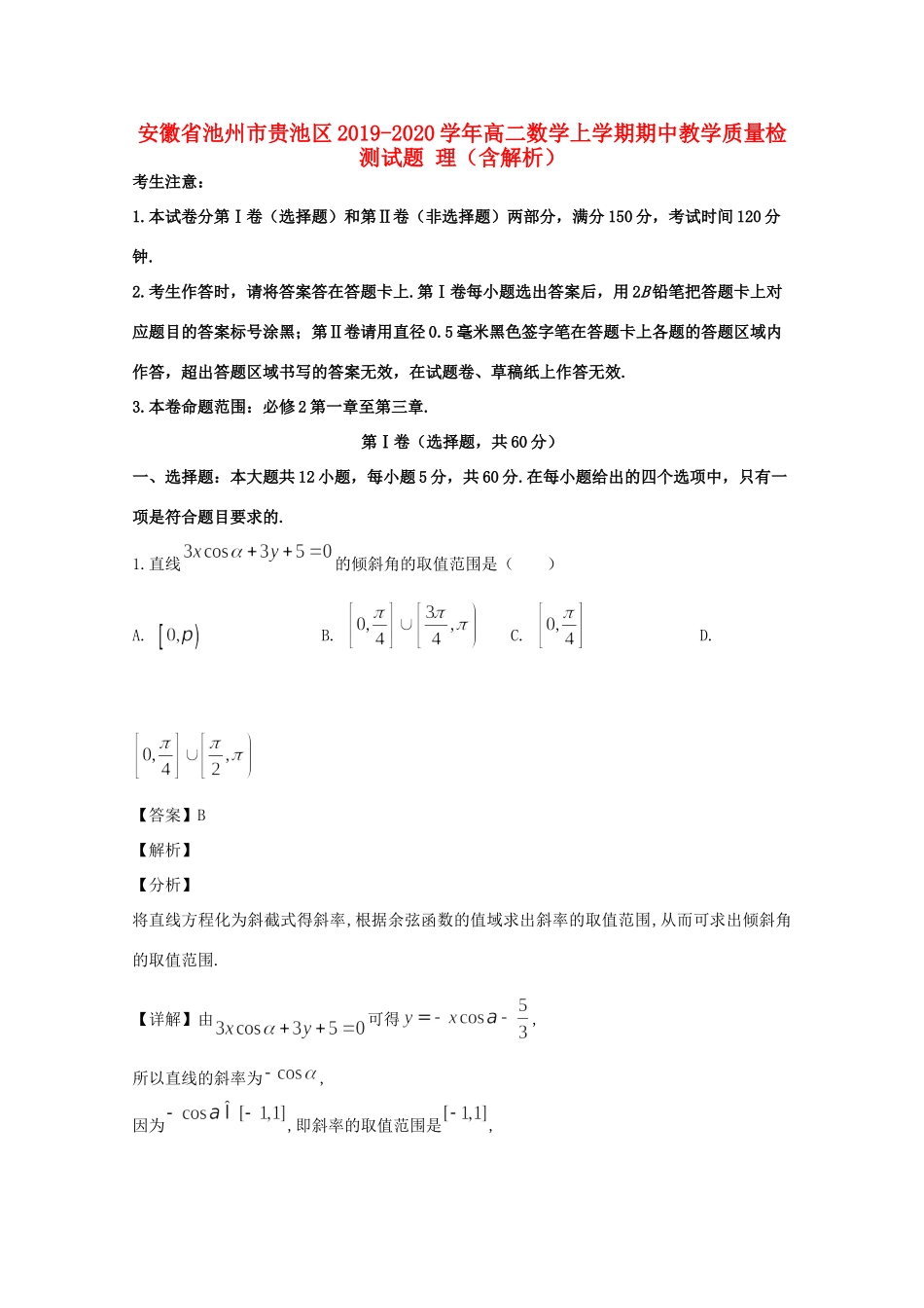 安徽省池州市贵池区 高二数学上学期期中教学质量检测试卷 理 试卷_第1页