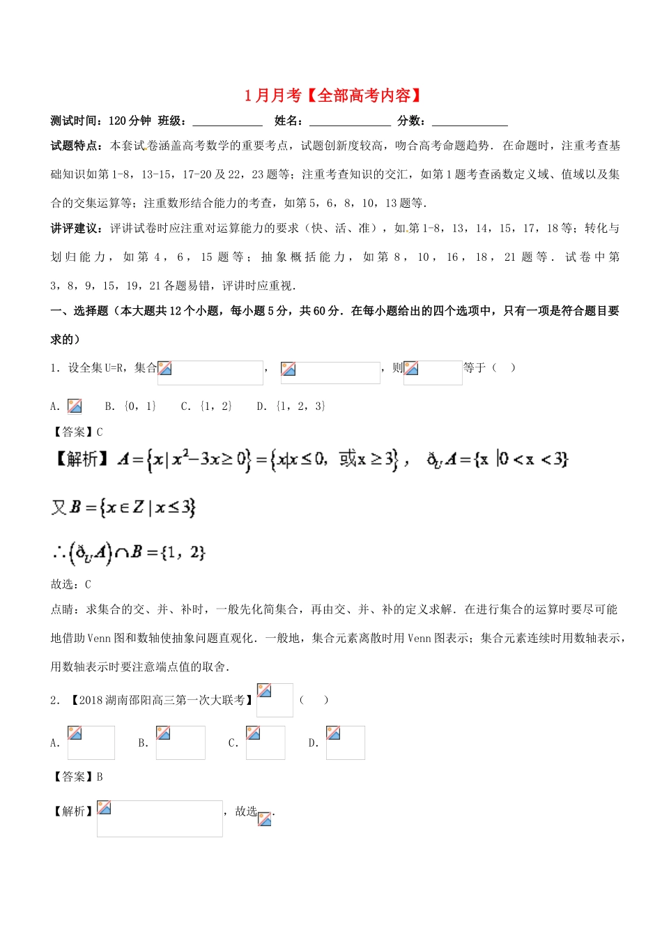 （新课标版）高考数学 专题26 1月月考（全部高考内容）测试卷 理-人教版高三全册数学试题_第1页