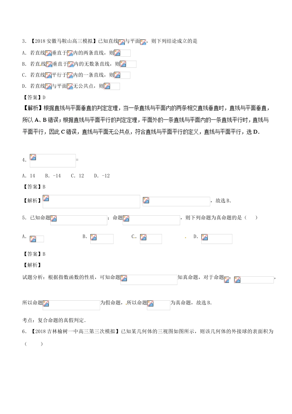 （新课标版）高考数学 专题26 1月月考（全部高考内容）测试卷 理-人教版高三全册数学试题_第2页