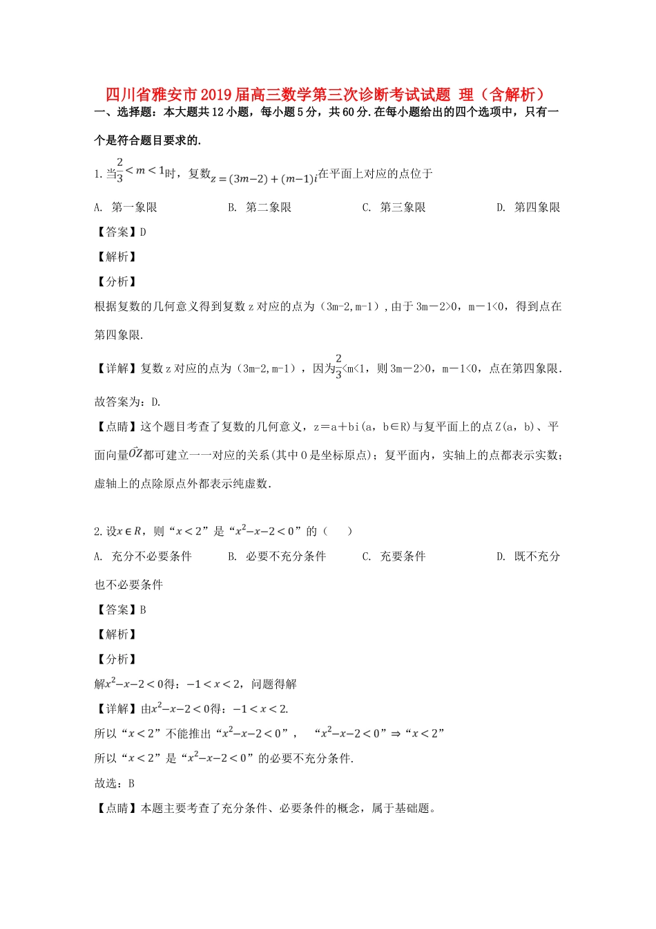 四川省雅安市高三数学第三次诊断考试试卷 理试卷_第1页