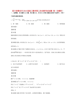 四川省雅安市高三数学第三次诊断考试试卷 理试卷
