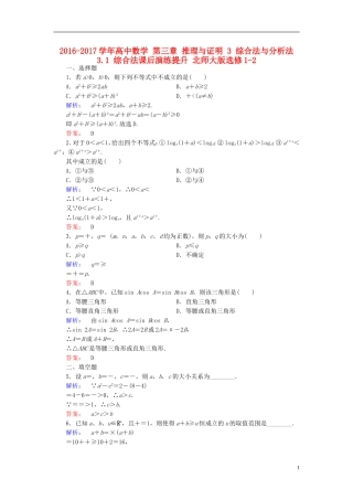 高中数学 第三章 推理与证明 3 综合法与分析法 3.1 综合法课后演练提升 北师大版选修1-2-北师大版高二选修1-2数学试题