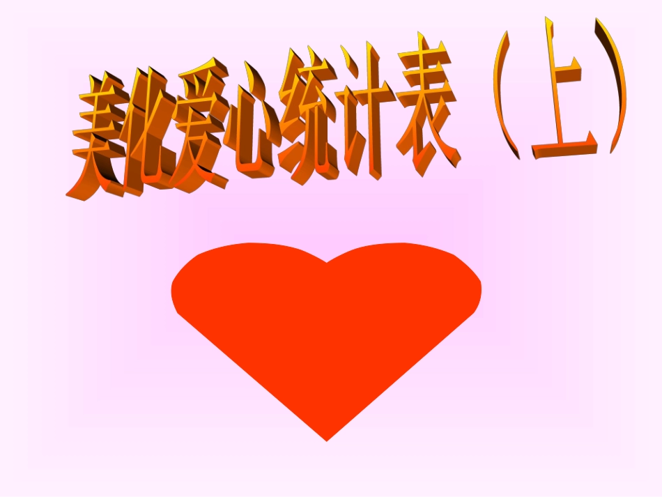 美化爱心统计表(上)_第2页