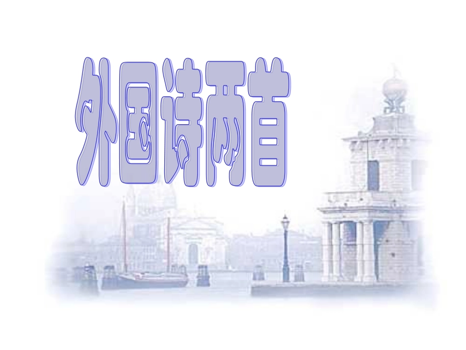 使用外国诗两首_第1页