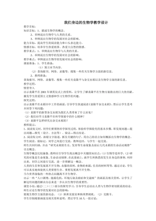 我们身边的生物学教学设计
