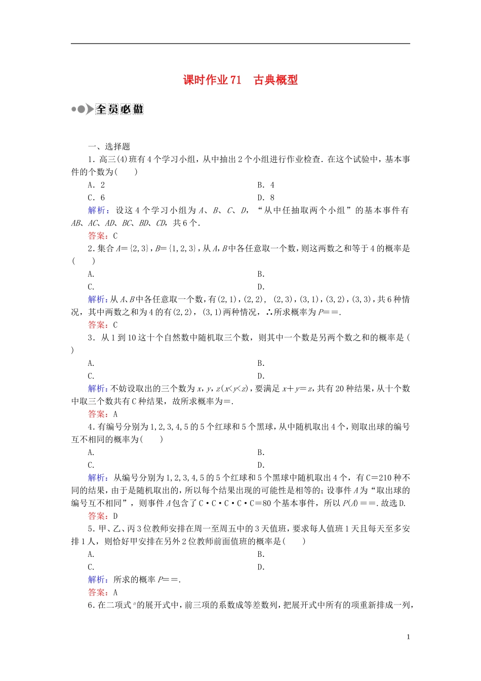 （新课标）高考数学大一轮复习 10.5古典概型课时作业 理-人教版高三全册数学试题_第1页