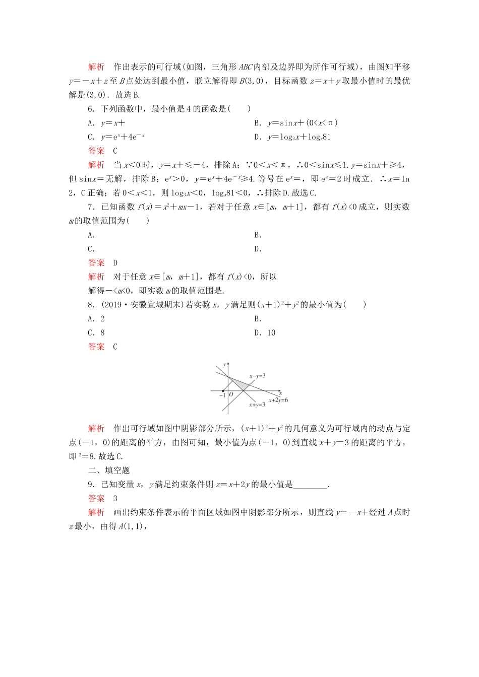 高考数学大二轮复习 刷题首选卷 第一部分 刷考点 考点六 不等式及线性规划 理-人教版高三全册数学试题_第2页