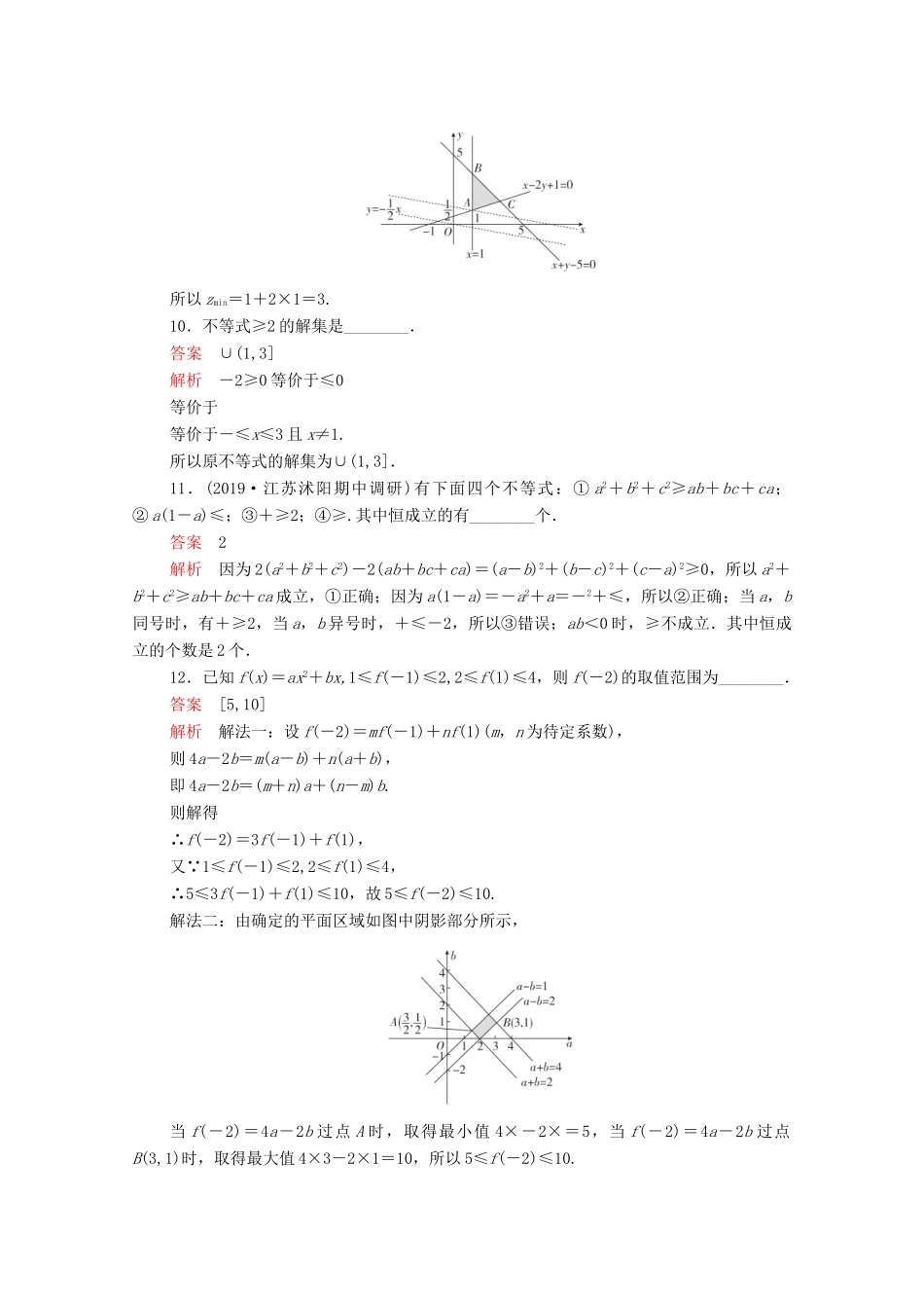 高考数学大二轮复习 刷题首选卷 第一部分 刷考点 考点六 不等式及线性规划 理-人教版高三全册数学试题_第3页