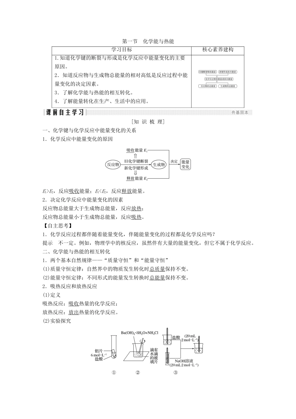 高中化学 第2章 化学反应与能量 第1节 化学能与热能讲义素养练（含解析）新人教版必修2-新人教版高一必修2化学试题_第1页