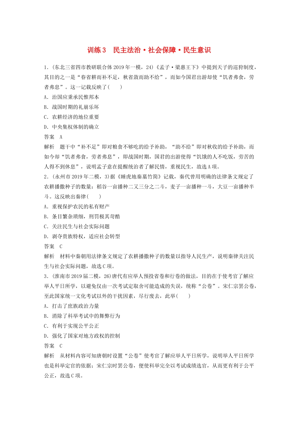 高考历史三轮冲刺 社会热点训练 主流历史意识 训练3 民主法治 社会保障 民生意识-人教版高三全册历史试题_第1页