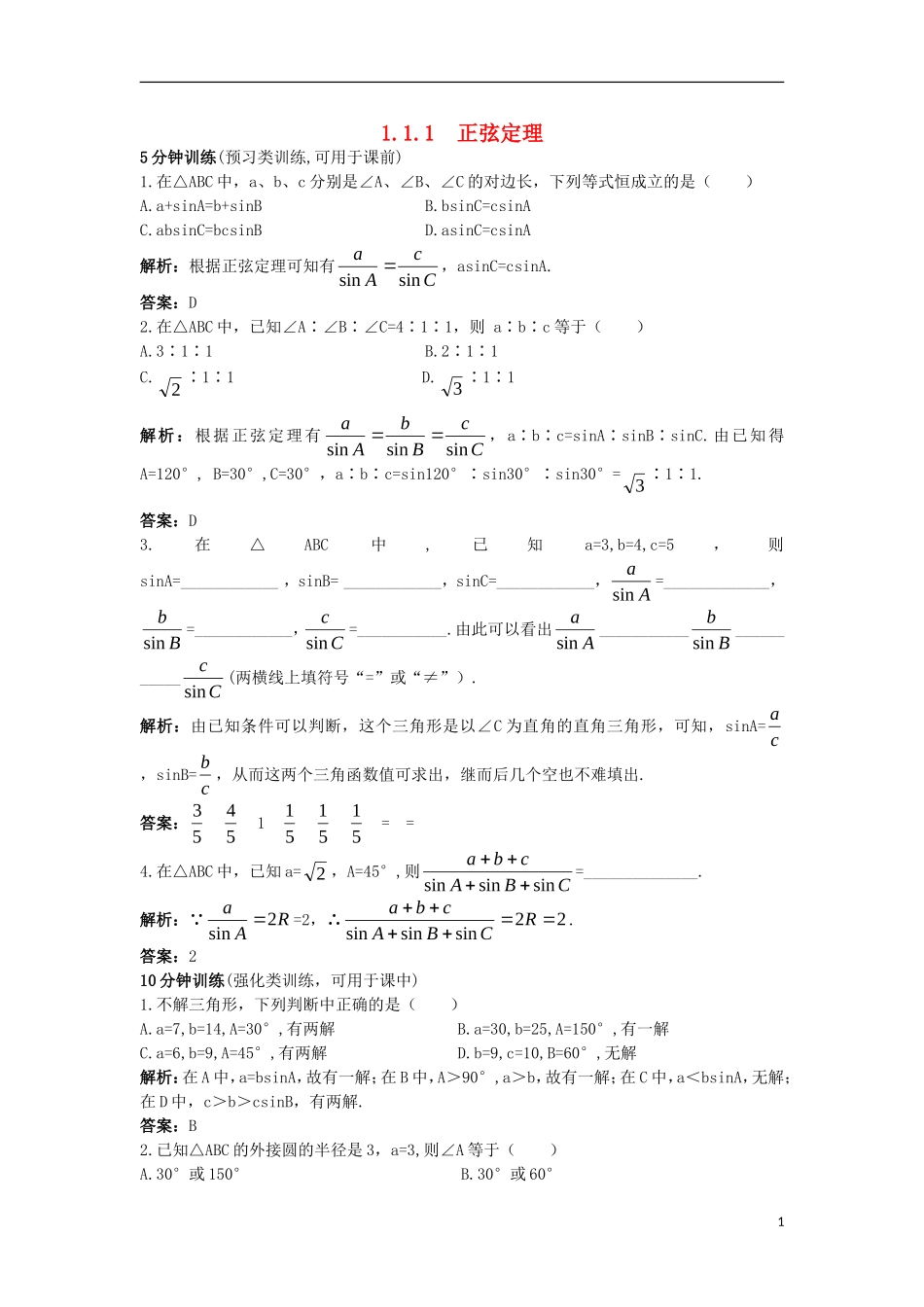 高中数学 第一章 解三角形 1.1.1 正弦定理同步训练 新人教B版必修5-新人教B版高二必修5数学试题_第1页