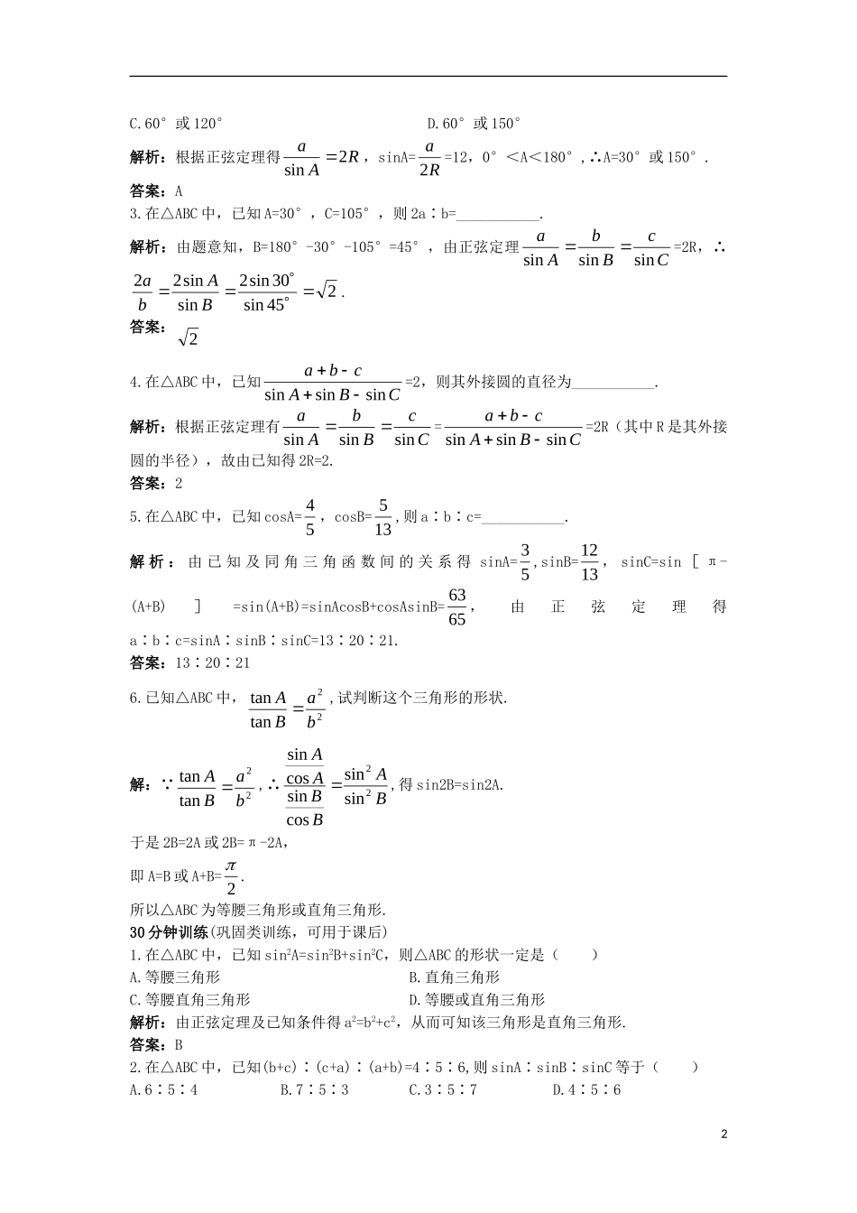 高中数学 第一章 解三角形 1.1.1 正弦定理同步训练 新人教B版必修5-新人教B版高二必修5数学试题_第2页