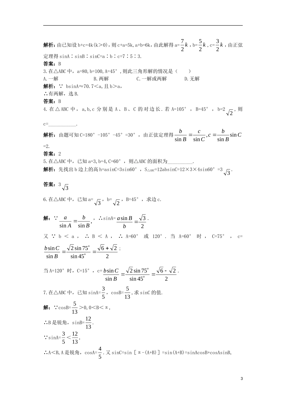 高中数学 第一章 解三角形 1.1.1 正弦定理同步训练 新人教B版必修5-新人教B版高二必修5数学试题_第3页