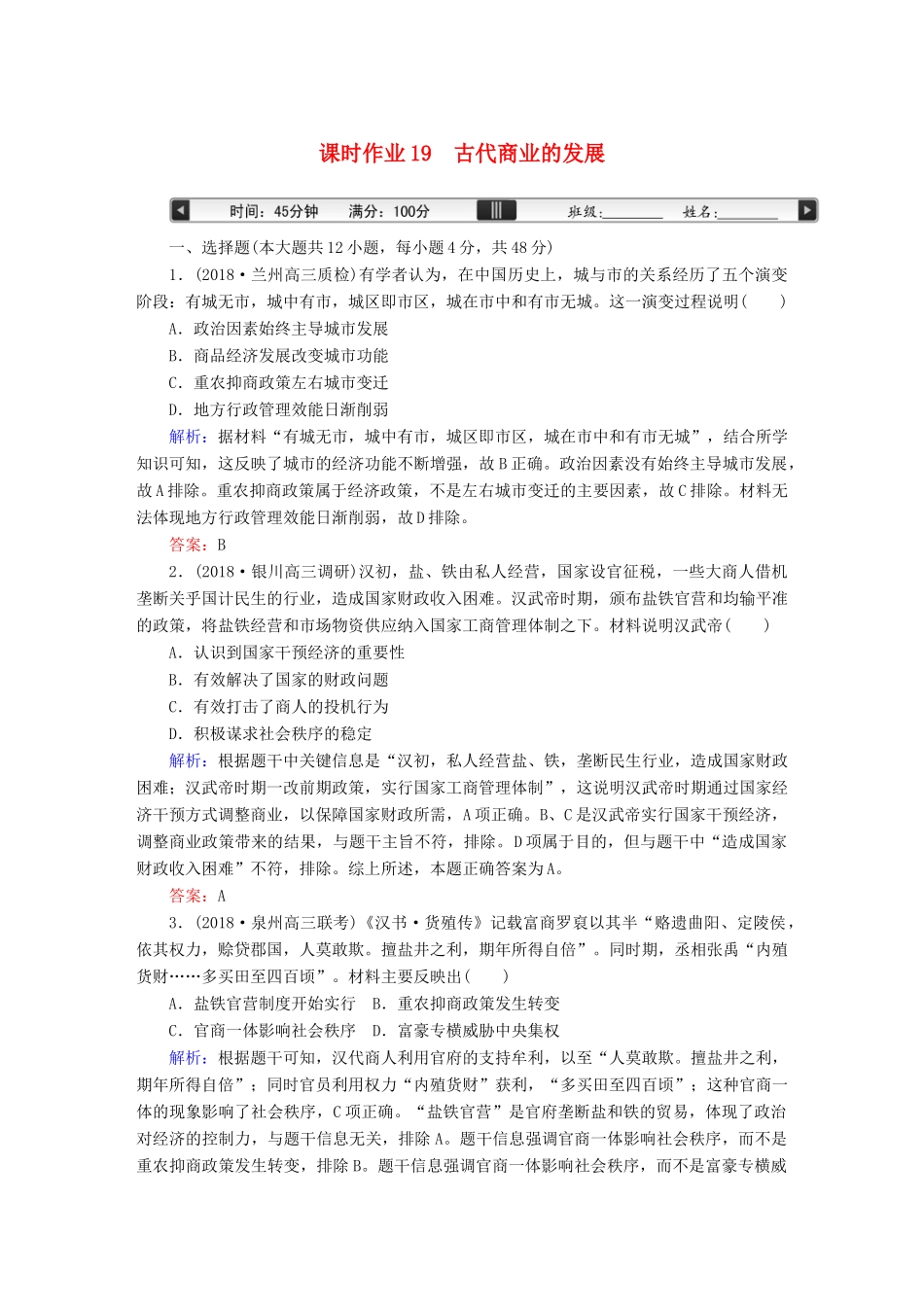 高考历史一轮总复习 第六单元 古代中国经济的基本结构与特点 课时作业19 古代商业的发展 新人教版-新人教版高三全册历史试题_第1页