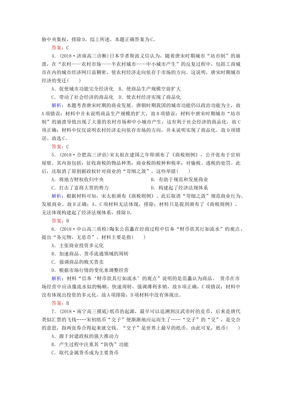 高考历史一轮总复习 第六单元 古代中国经济的基本结构与特点 课时作业19 古代商业的发展 新人教版-新人教版高三全册历史试题_第2页