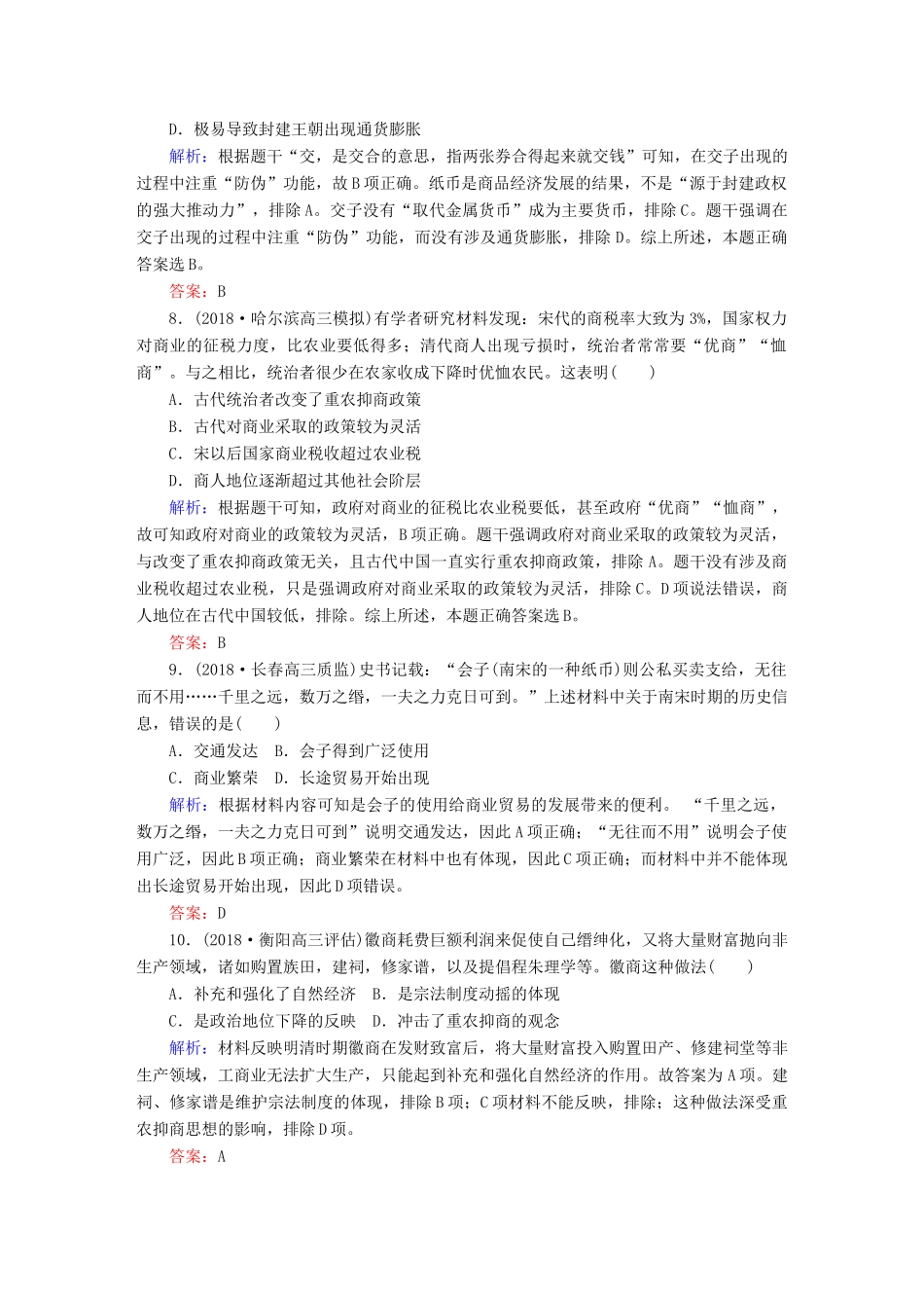 高考历史一轮总复习 第六单元 古代中国经济的基本结构与特点 课时作业19 古代商业的发展 新人教版-新人教版高三全册历史试题_第3页