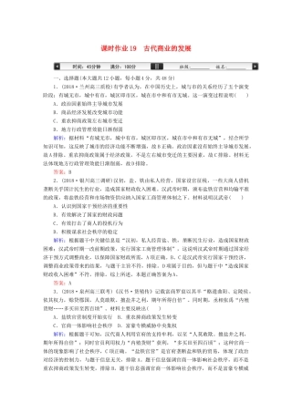 高考历史一轮总复习 第六单元 古代中国经济的基本结构与特点 课时作业19 古代商业的发展 新人教版-新人教版高三全册历史试题