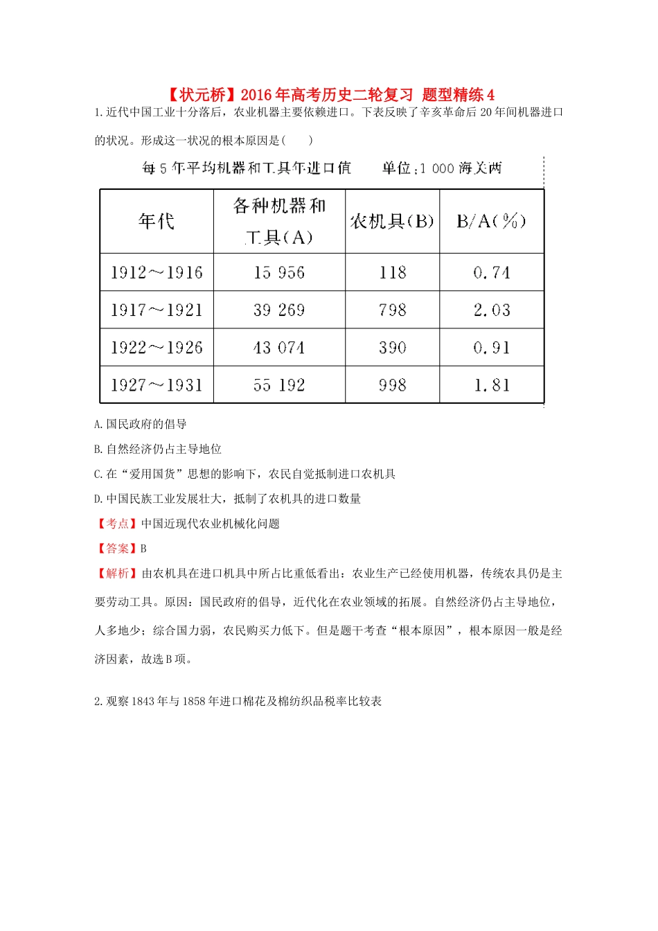 高考历史二轮复习 题型精练4-人教版高三全册历史试题_第1页