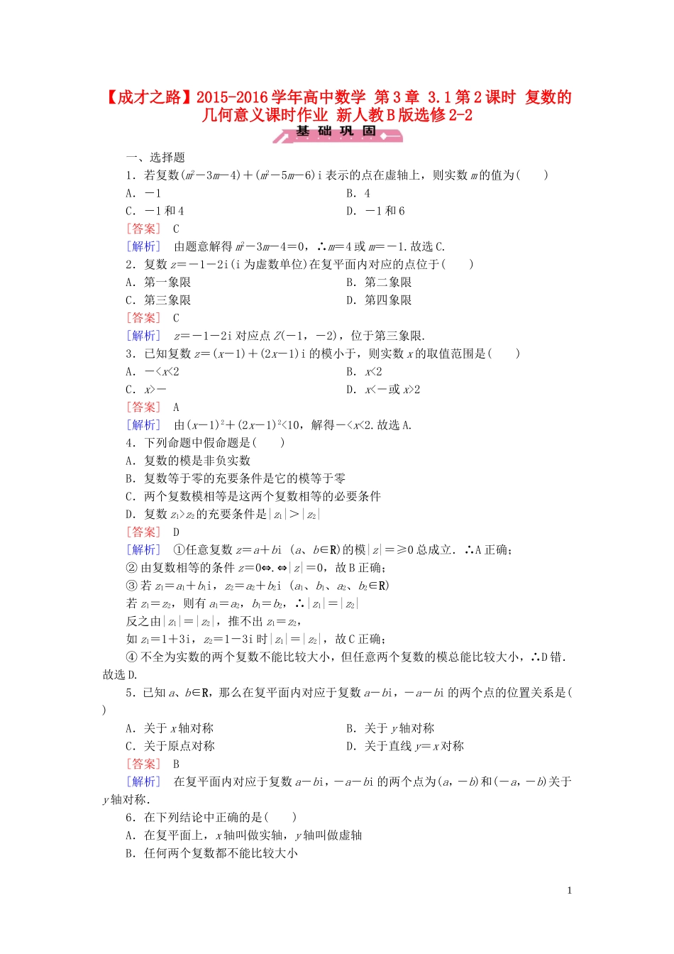 高中数学 第3章 3.1第2课时 复数的几何意义课时作业 新人教B版选修2-2-新人教B版高二选修2-2数学试题_第1页