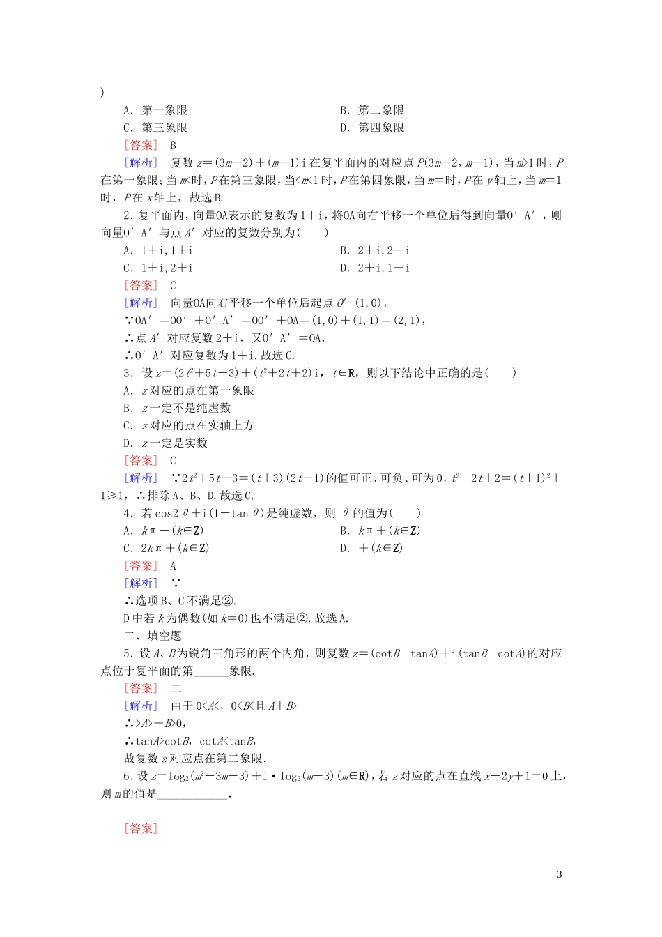 高中数学 第3章 3.1第2课时 复数的几何意义课时作业 新人教B版选修2-2-新人教B版高二选修2-2数学试题_第3页