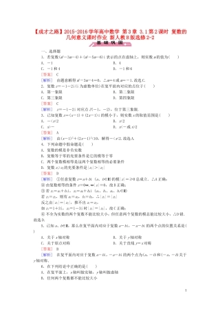 高中数学 第3章 3.1第2课时 复数的几何意义课时作业 新人教B版选修2-2-新人教B版高二选修2-2数学试题