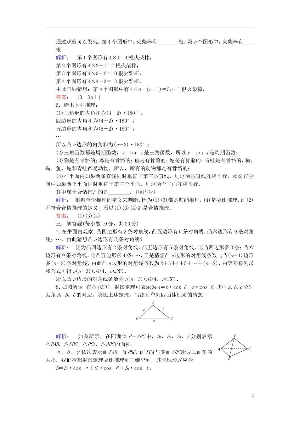 高中数学 第二章 推理与证明 2.1.1 合情推理高效测评 新人教A版选修1-2-新人教A版高二选修1-2数学试题_第2页
