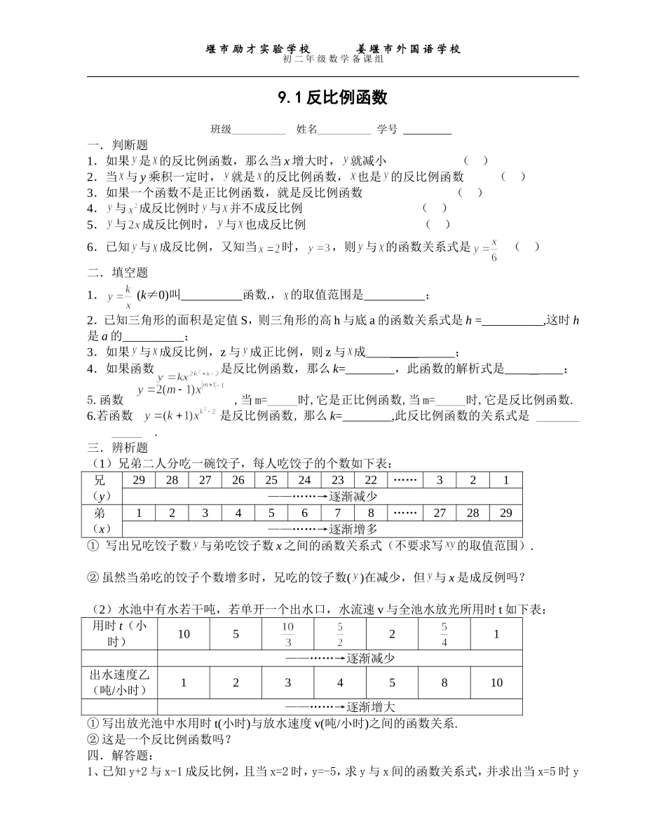 9.1反比例函数作业_第1页