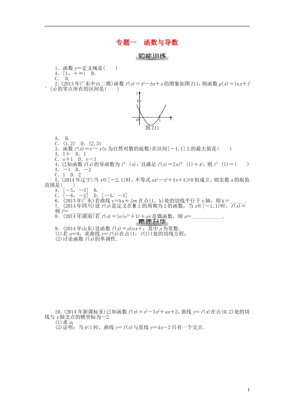 高考数学总复习 专题一 函数与导数练习 理-人教版高三全册数学试题_第1页