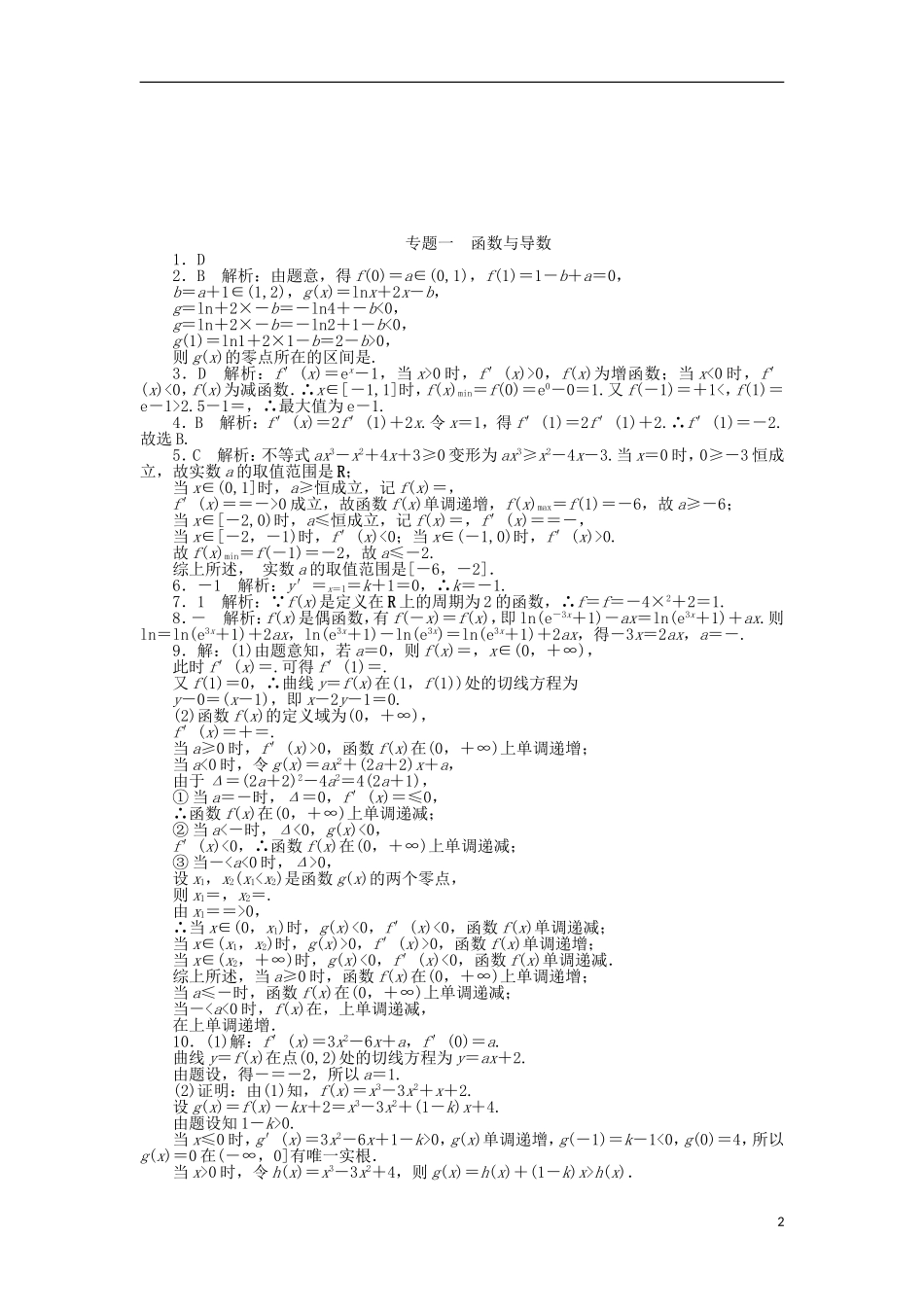 高考数学总复习 专题一 函数与导数练习 理-人教版高三全册数学试题_第2页